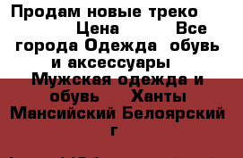 Продам новые треко “adidass“ › Цена ­ 700 - Все города Одежда, обувь и аксессуары » Мужская одежда и обувь   . Ханты-Мансийский,Белоярский г.